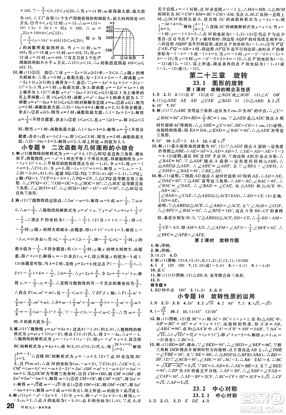 廣東經(jīng)濟出版社2024年秋名校課堂九年級數(shù)學(xué)上冊人教版湖北專版答案