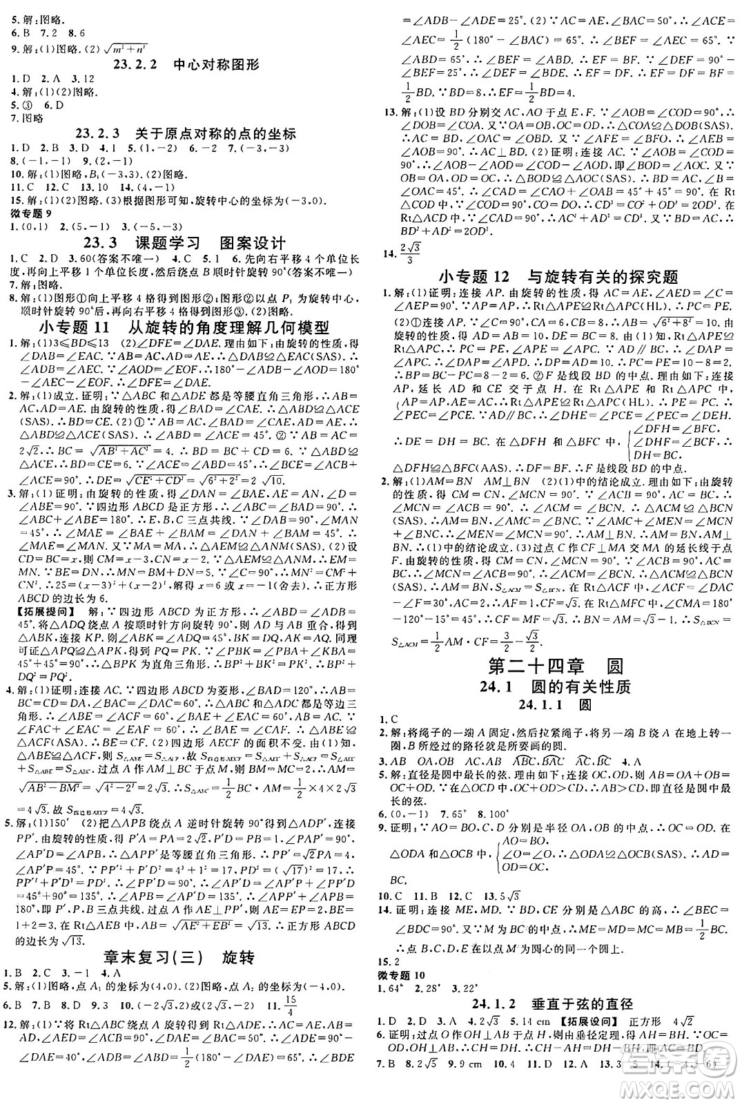 廣東經(jīng)濟出版社2024年秋名校課堂九年級數(shù)學(xué)上冊人教版湖北專版答案