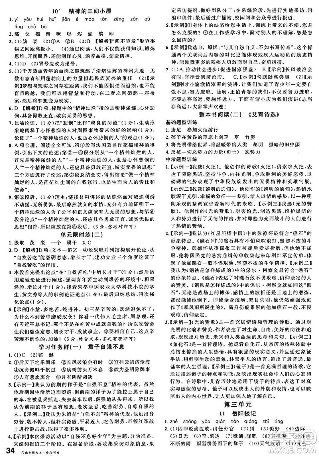 開明出版社2024年秋名校課堂九年級語文上冊人教版河南專版答案