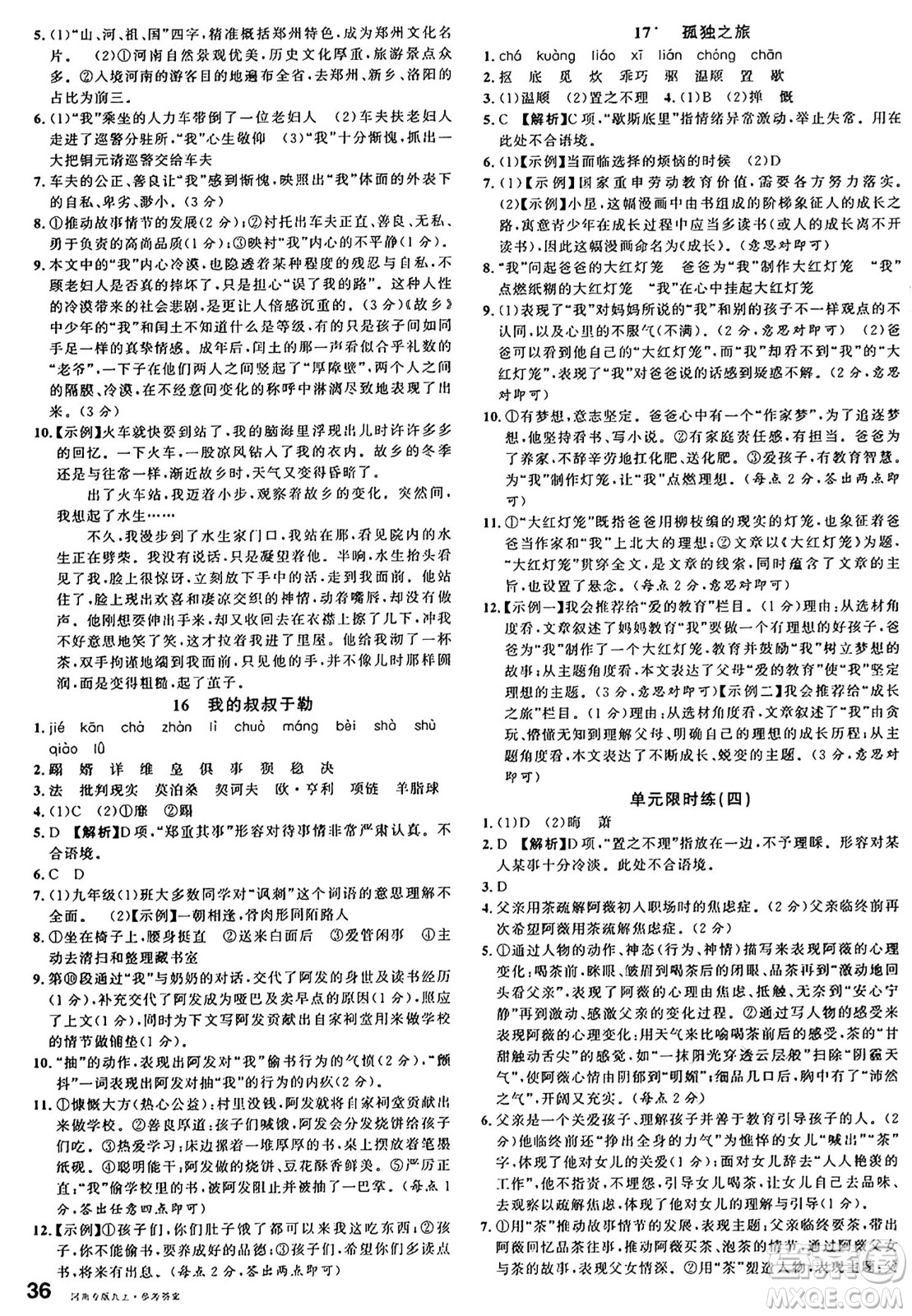 開明出版社2024年秋名校課堂九年級語文上冊人教版河南專版答案