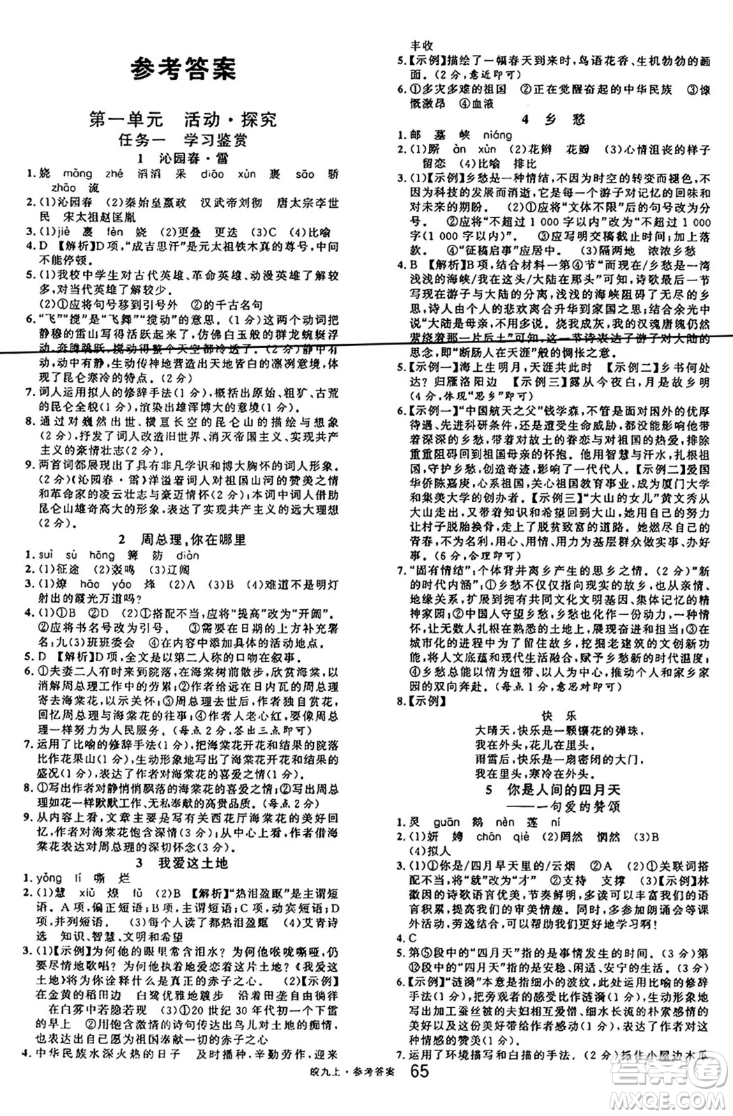 安徽師范大學(xué)出版社2024年秋名校課堂九年級語文上冊人教版安徽專版答案