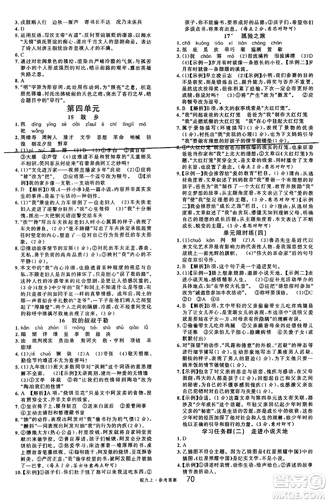 安徽師范大學(xué)出版社2024年秋名校課堂九年級語文上冊人教版安徽專版答案