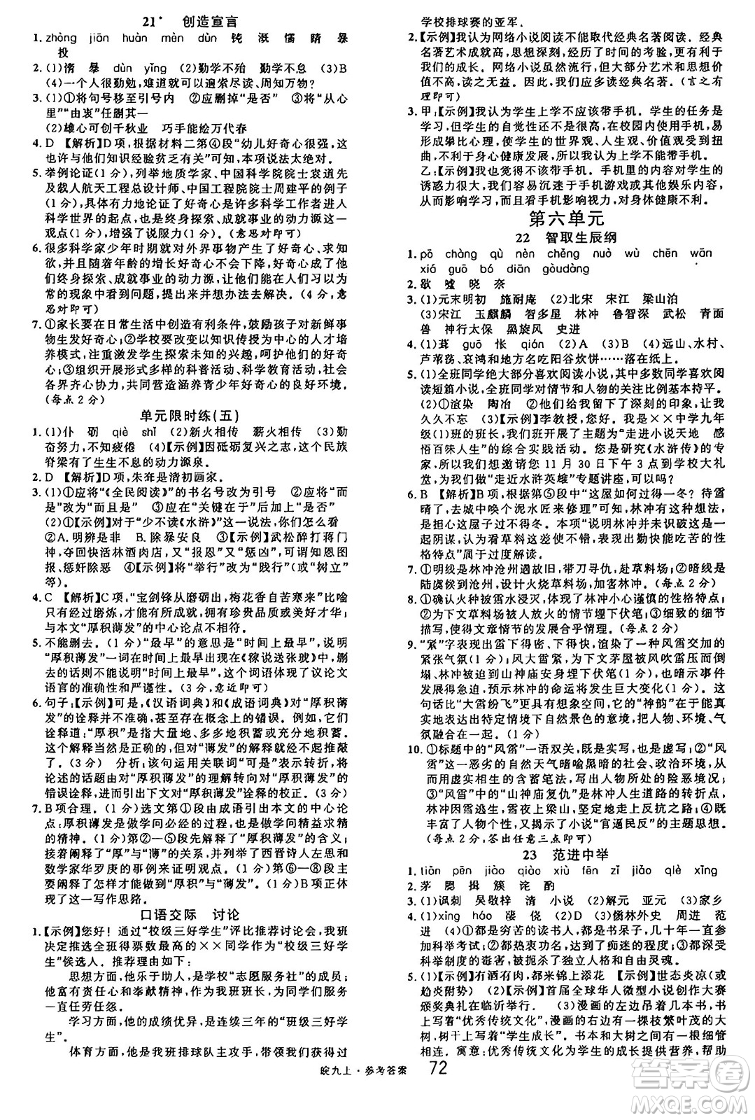 安徽師范大學(xué)出版社2024年秋名校課堂九年級語文上冊人教版安徽專版答案