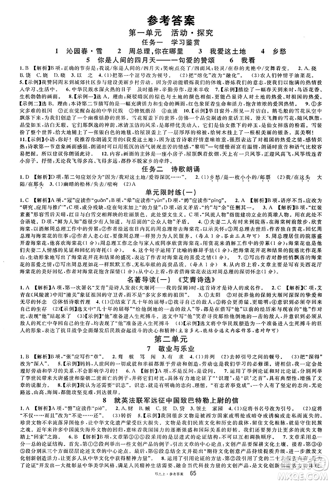 廣東經(jīng)濟出版社2024年秋名校課堂九年級語文上冊人教版湖北專版答案