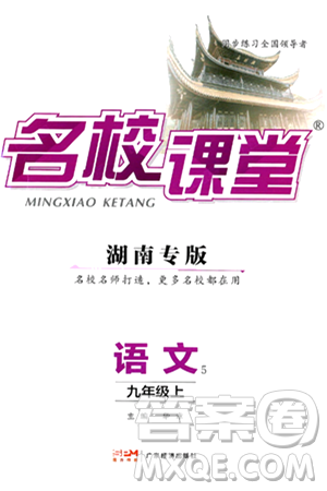 廣東經(jīng)濟(jì)出版社2024年秋名校課堂九年級(jí)語文上冊(cè)人教版湖南專版答案