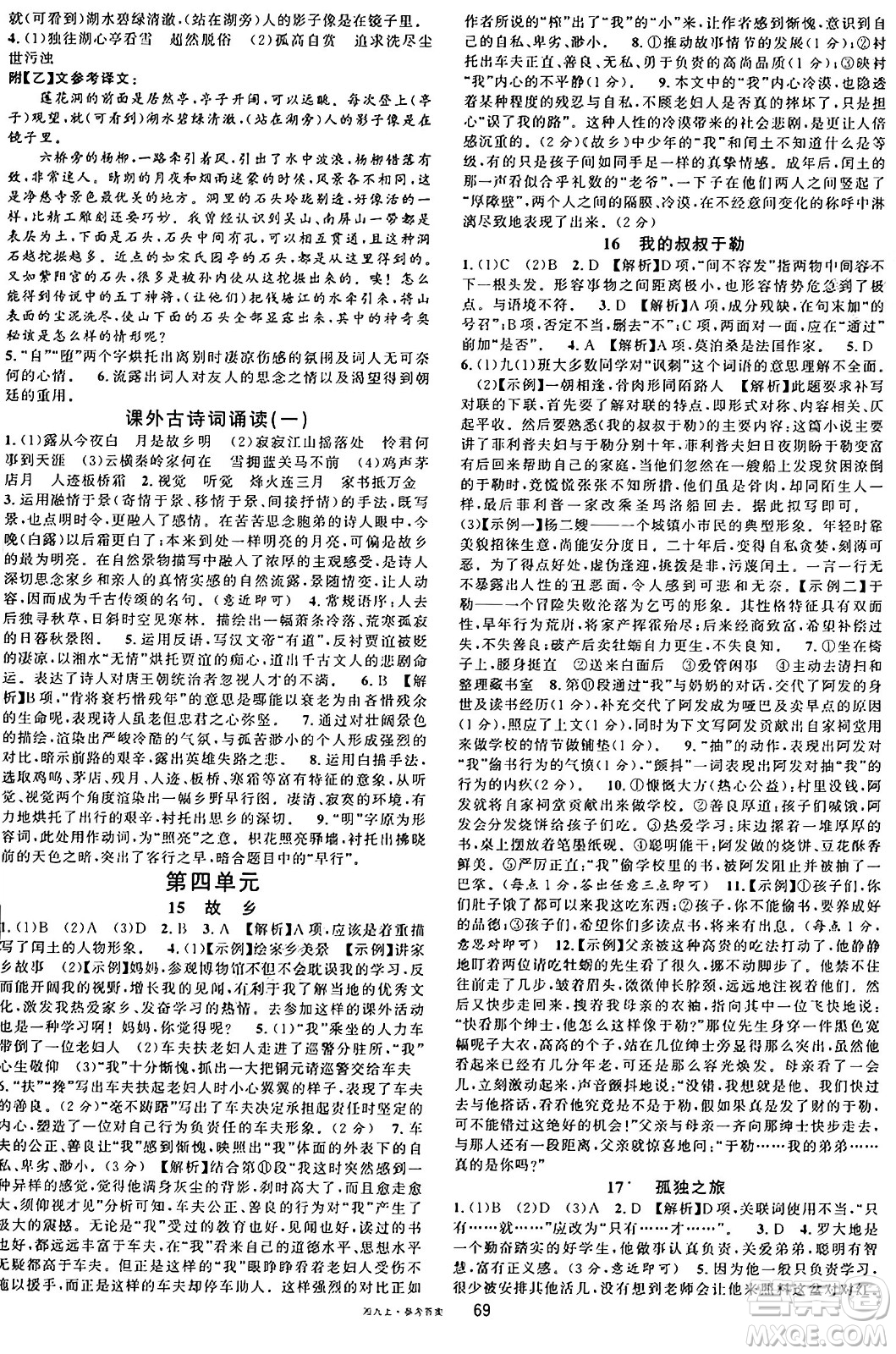 廣東經(jīng)濟(jì)出版社2024年秋名校課堂九年級(jí)語文上冊(cè)人教版湖南專版答案