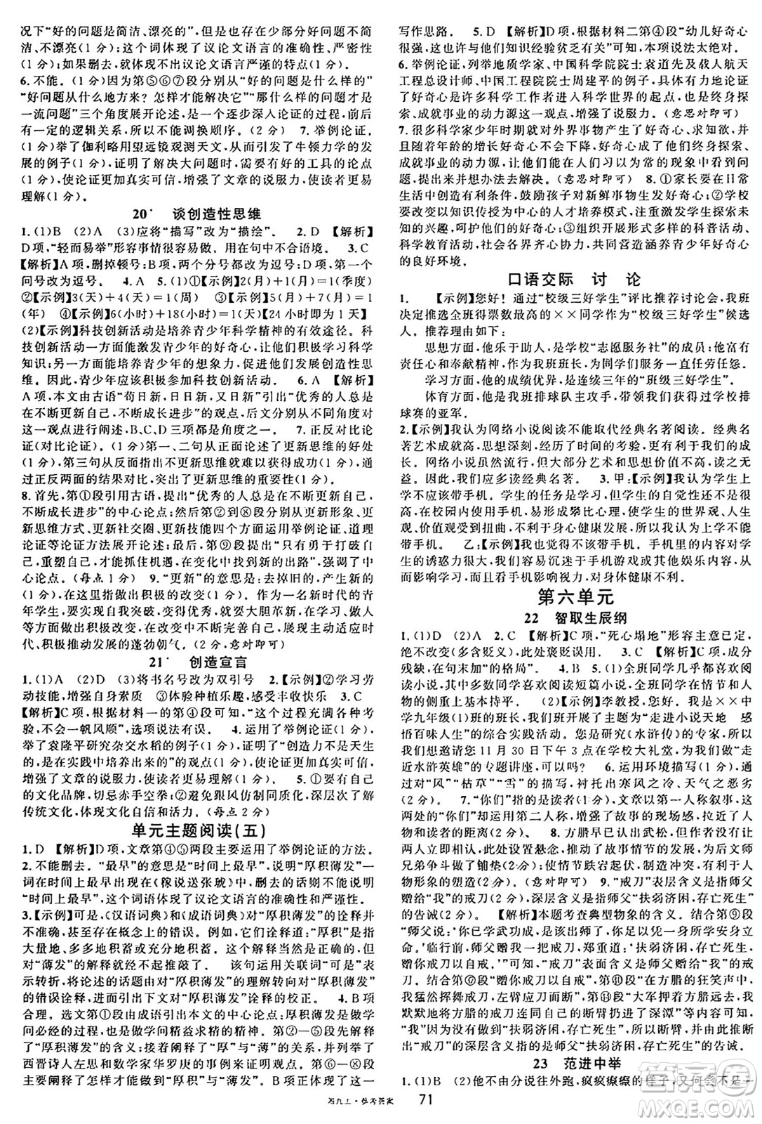 廣東經(jīng)濟(jì)出版社2024年秋名校課堂九年級(jí)語文上冊(cè)人教版湖南專版答案