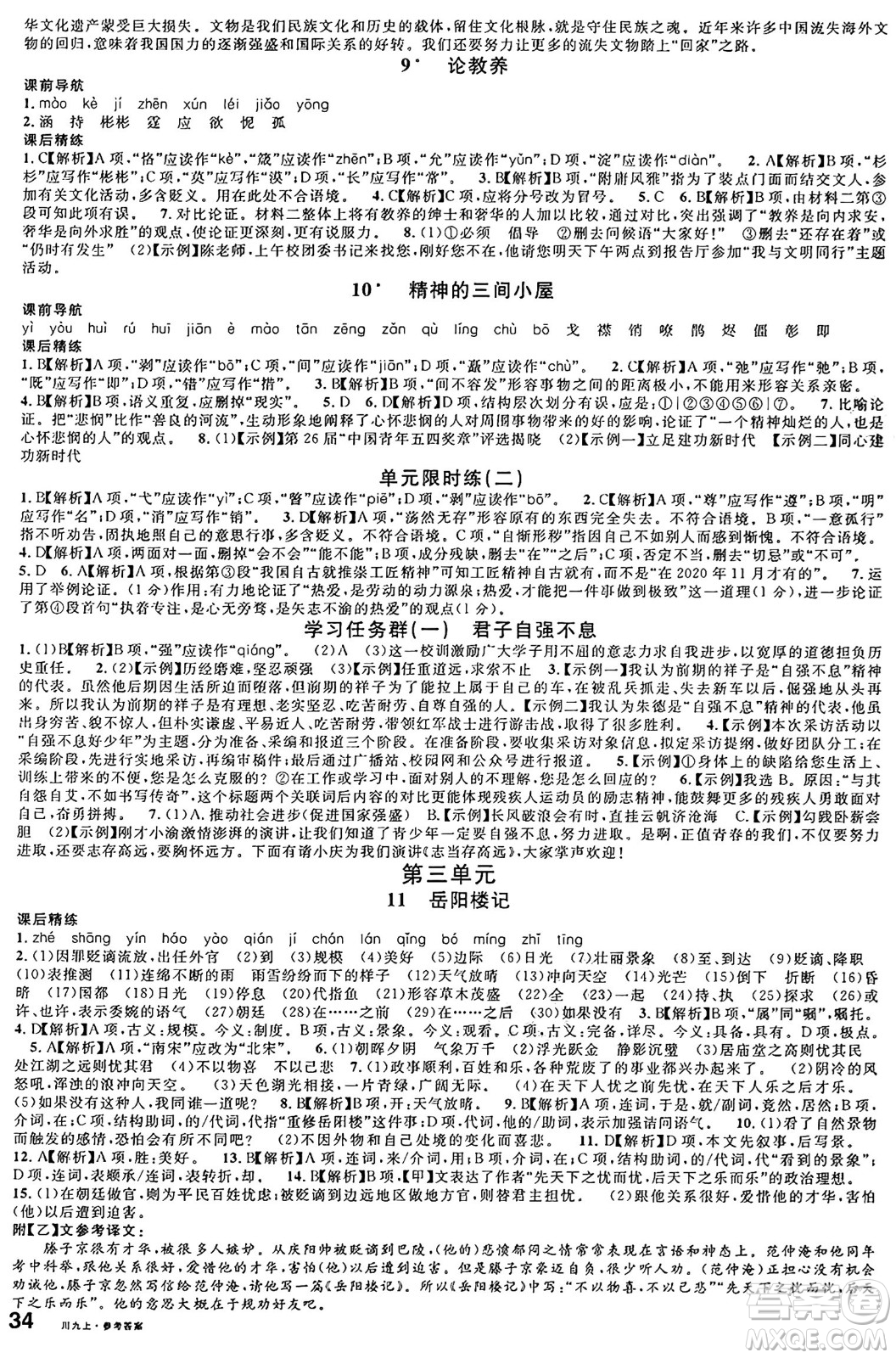 安徽師范大學(xué)出版社2024年秋名校課堂九年級(jí)語(yǔ)文上冊(cè)人教版四川專(zhuān)版答案