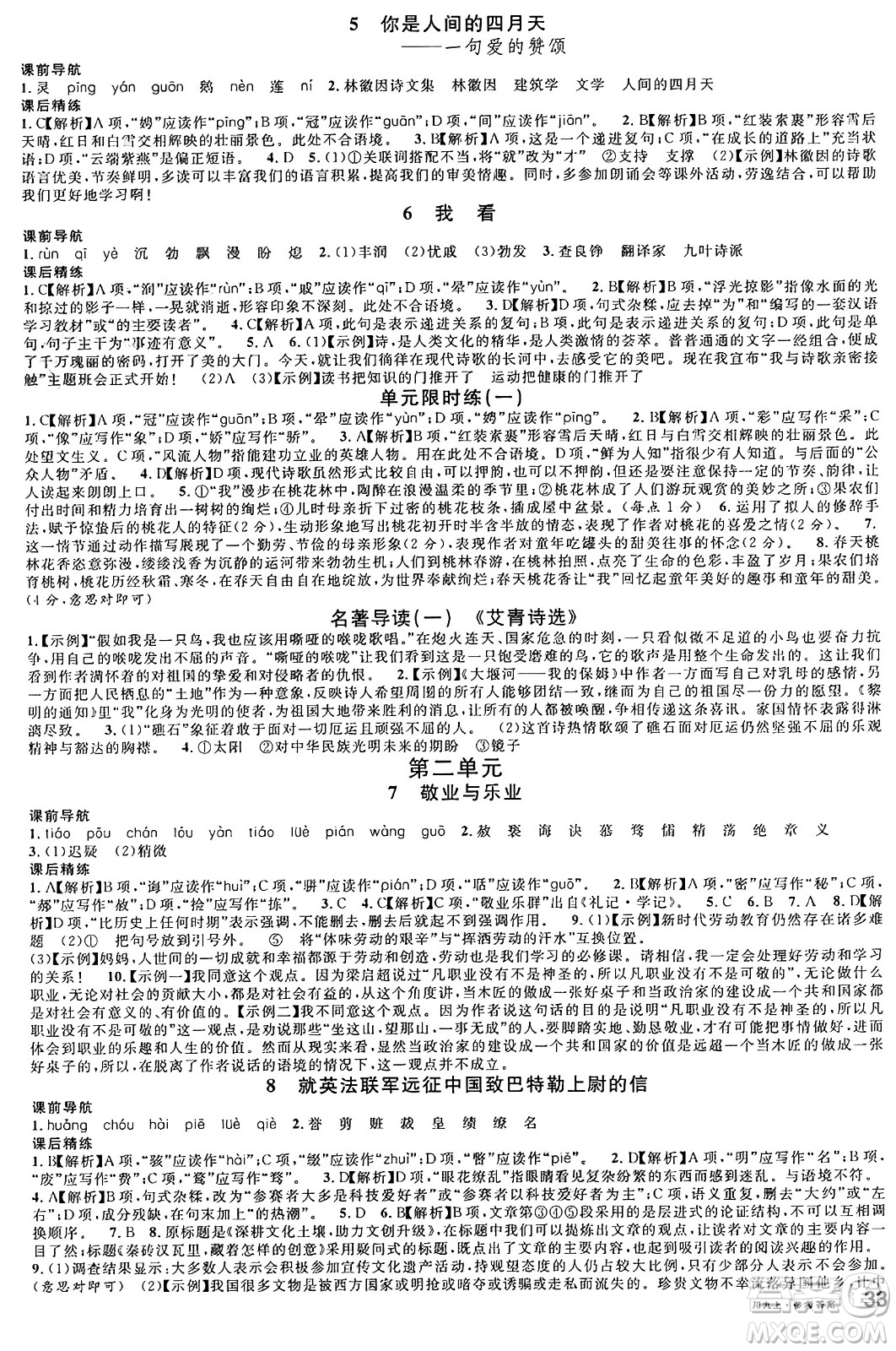 安徽師范大學(xué)出版社2024年秋名校課堂九年級(jí)語(yǔ)文上冊(cè)人教版四川專(zhuān)版答案