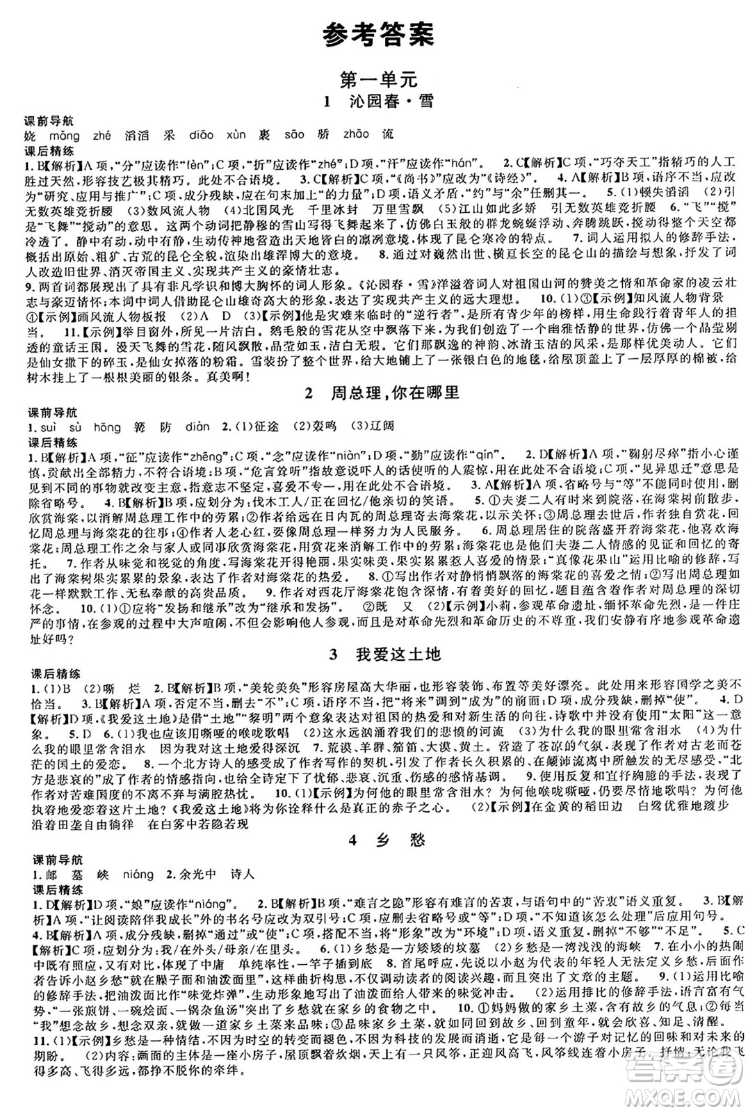 安徽師范大學(xué)出版社2024年秋名校課堂九年級(jí)語(yǔ)文上冊(cè)人教版四川專(zhuān)版答案