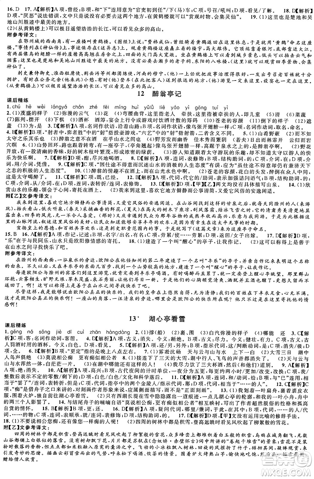 安徽師范大學(xué)出版社2024年秋名校課堂九年級(jí)語(yǔ)文上冊(cè)人教版四川專(zhuān)版答案