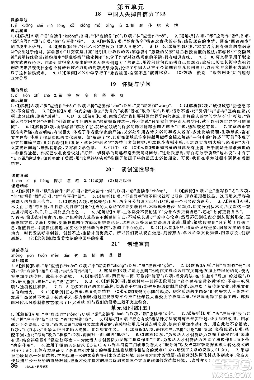 安徽師范大學(xué)出版社2024年秋名校課堂九年級(jí)語(yǔ)文上冊(cè)人教版四川專(zhuān)版答案