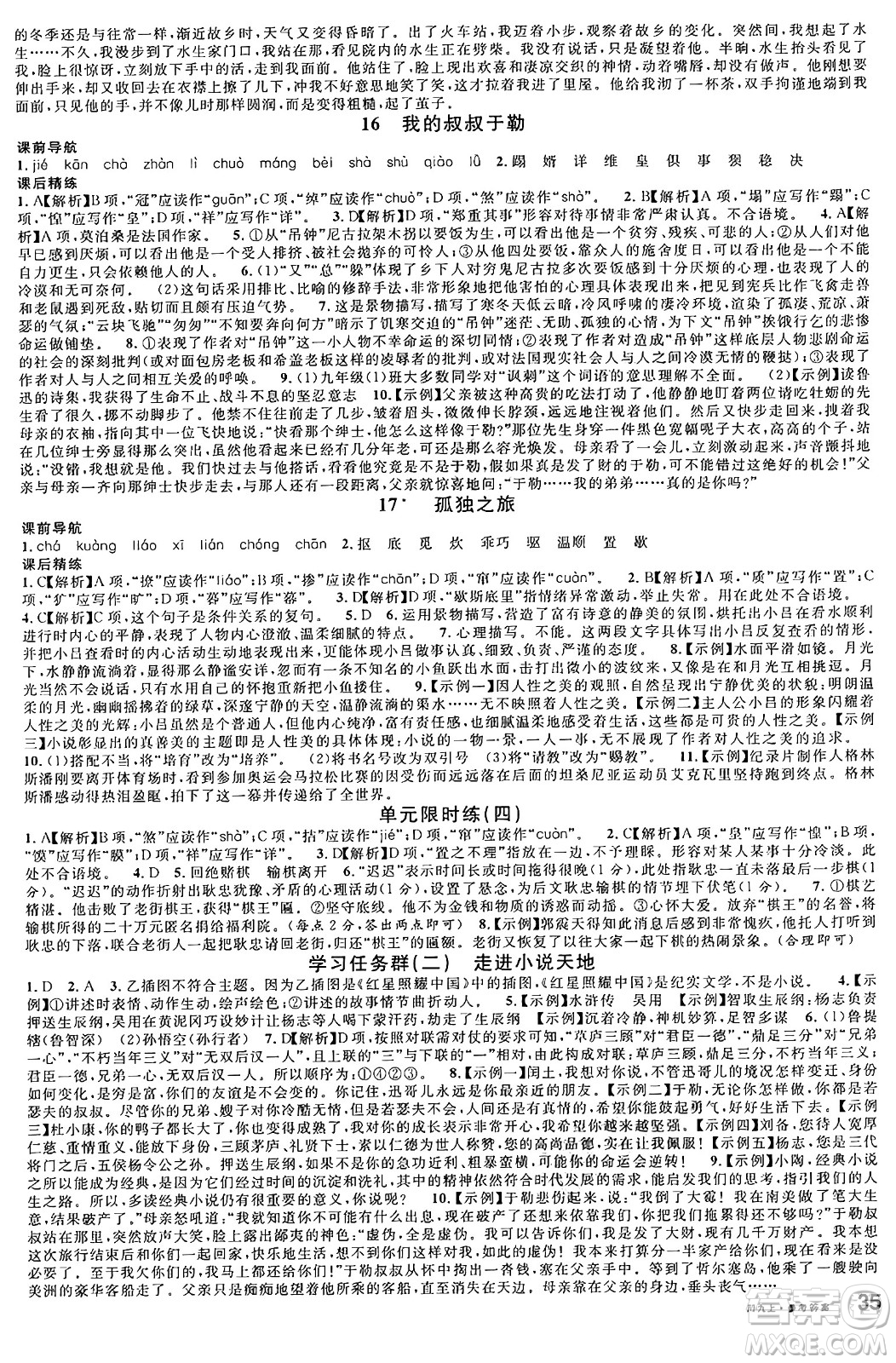 安徽師范大學(xué)出版社2024年秋名校課堂九年級(jí)語(yǔ)文上冊(cè)人教版四川專(zhuān)版答案