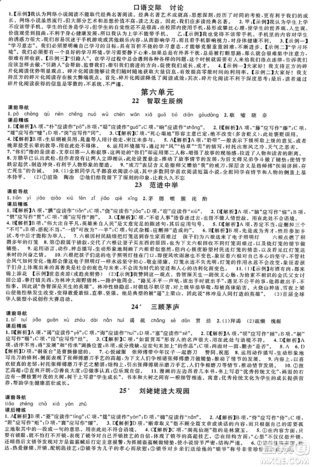 安徽師范大學(xué)出版社2024年秋名校課堂九年級(jí)語(yǔ)文上冊(cè)人教版四川專(zhuān)版答案