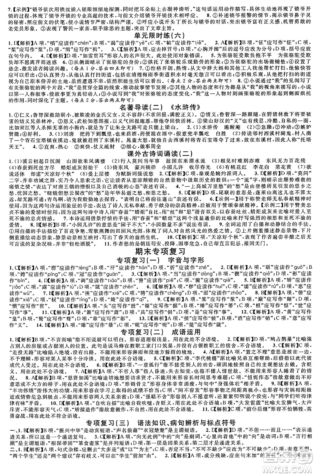 安徽師范大學(xué)出版社2024年秋名校課堂九年級(jí)語(yǔ)文上冊(cè)人教版四川專(zhuān)版答案