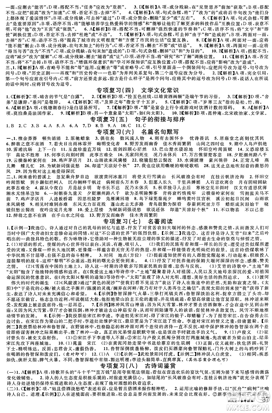 安徽師范大學(xué)出版社2024年秋名校課堂九年級(jí)語(yǔ)文上冊(cè)人教版四川專(zhuān)版答案