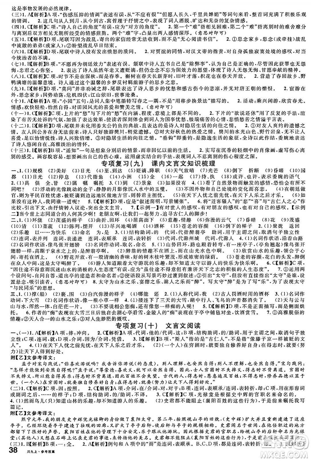 安徽師范大學(xué)出版社2024年秋名校課堂九年級(jí)語(yǔ)文上冊(cè)人教版四川專(zhuān)版答案