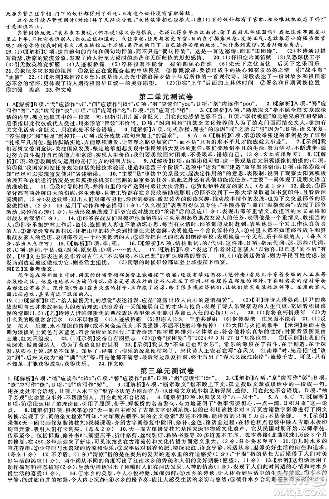 安徽師范大學(xué)出版社2024年秋名校課堂九年級(jí)語(yǔ)文上冊(cè)人教版四川專(zhuān)版答案