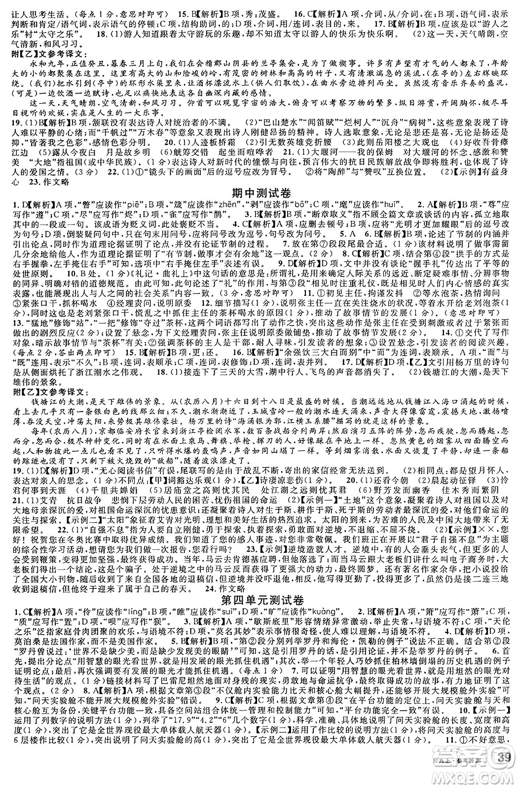 安徽師范大學(xué)出版社2024年秋名校課堂九年級(jí)語(yǔ)文上冊(cè)人教版四川專(zhuān)版答案