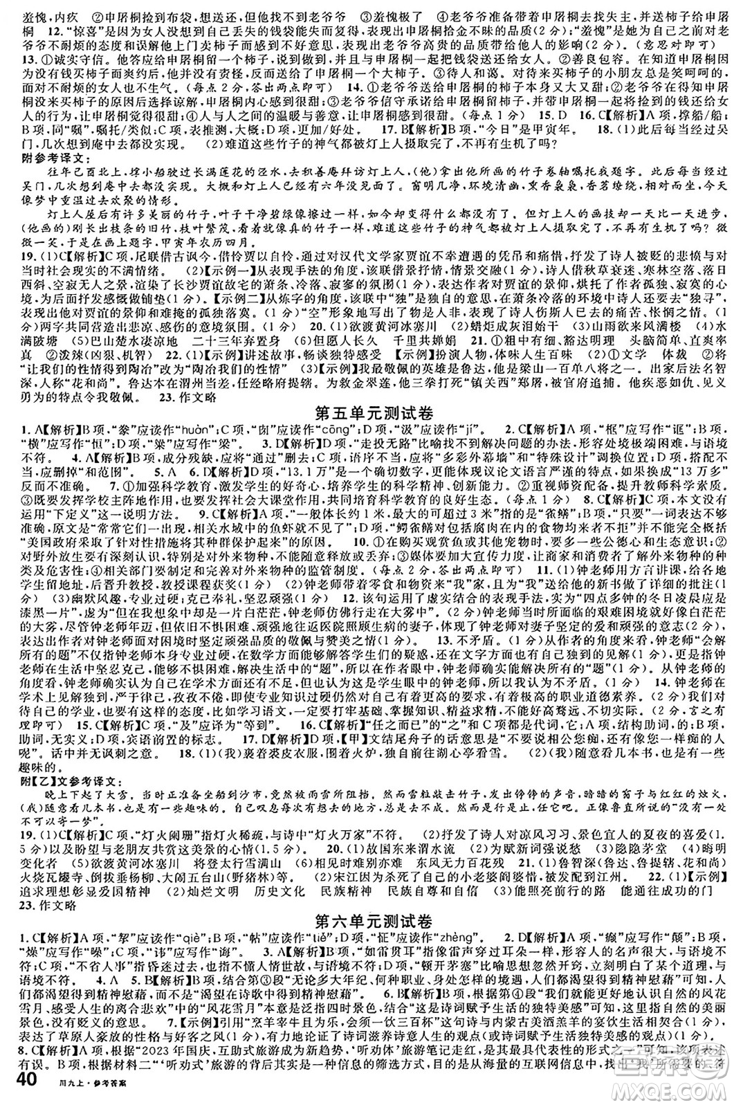 安徽師范大學(xué)出版社2024年秋名校課堂九年級(jí)語(yǔ)文上冊(cè)人教版四川專(zhuān)版答案