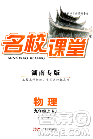 廣東經(jīng)濟(jì)出版社2024年秋名校課堂九年級物理上冊人教版答案