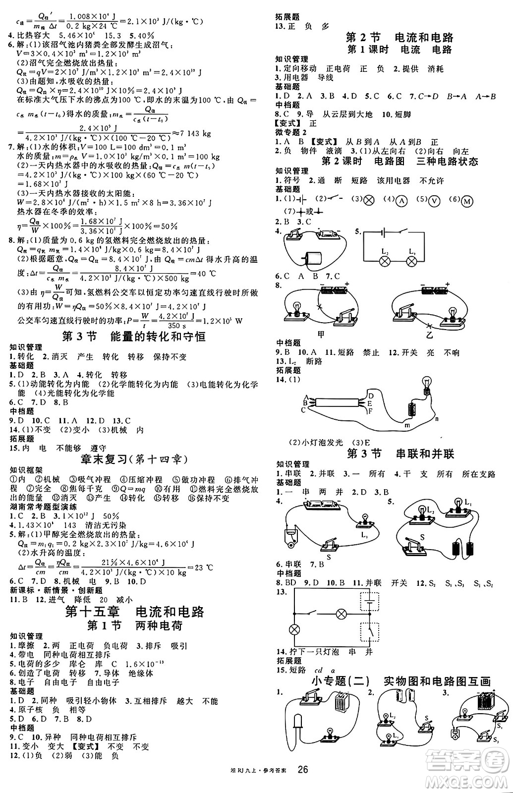 廣東經(jīng)濟(jì)出版社2024年秋名校課堂九年級物理上冊人教版答案