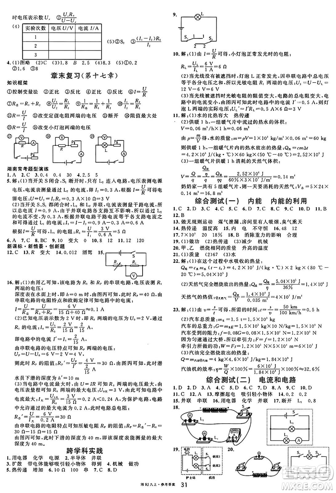 廣東經(jīng)濟(jì)出版社2024年秋名校課堂九年級物理上冊人教版答案