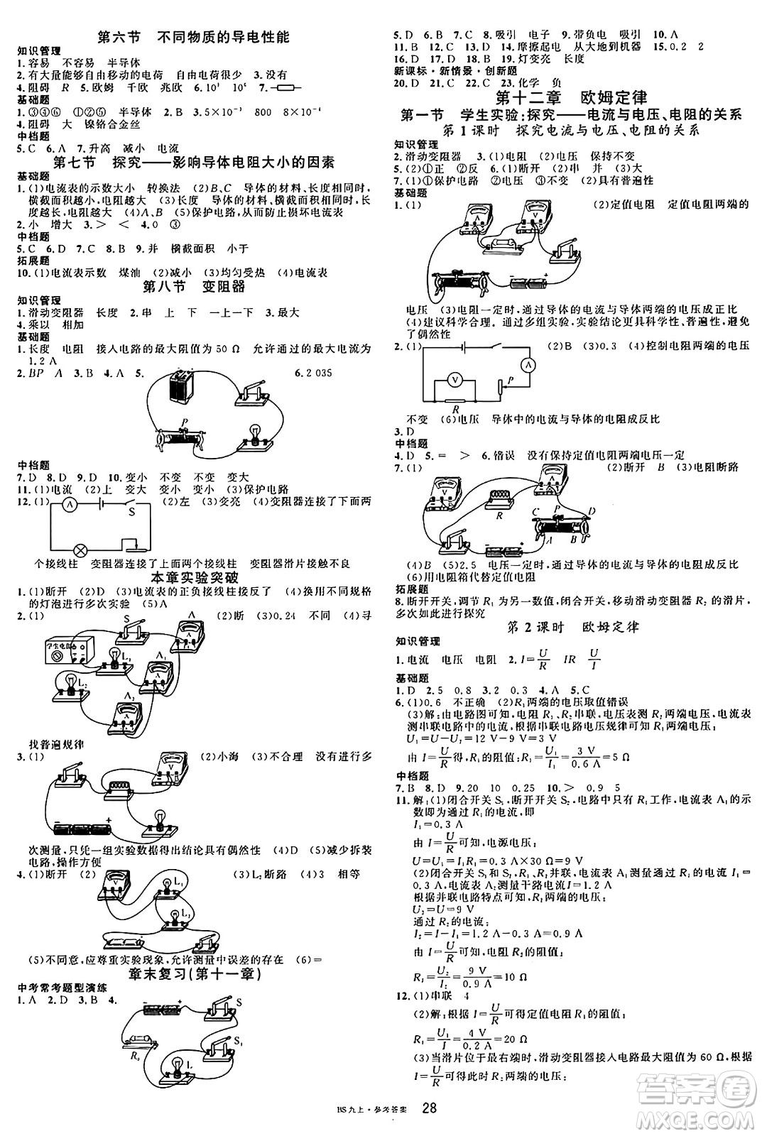 安徽師范大學(xué)出版社2024年秋名校課堂九年級物理上冊北師大版答案