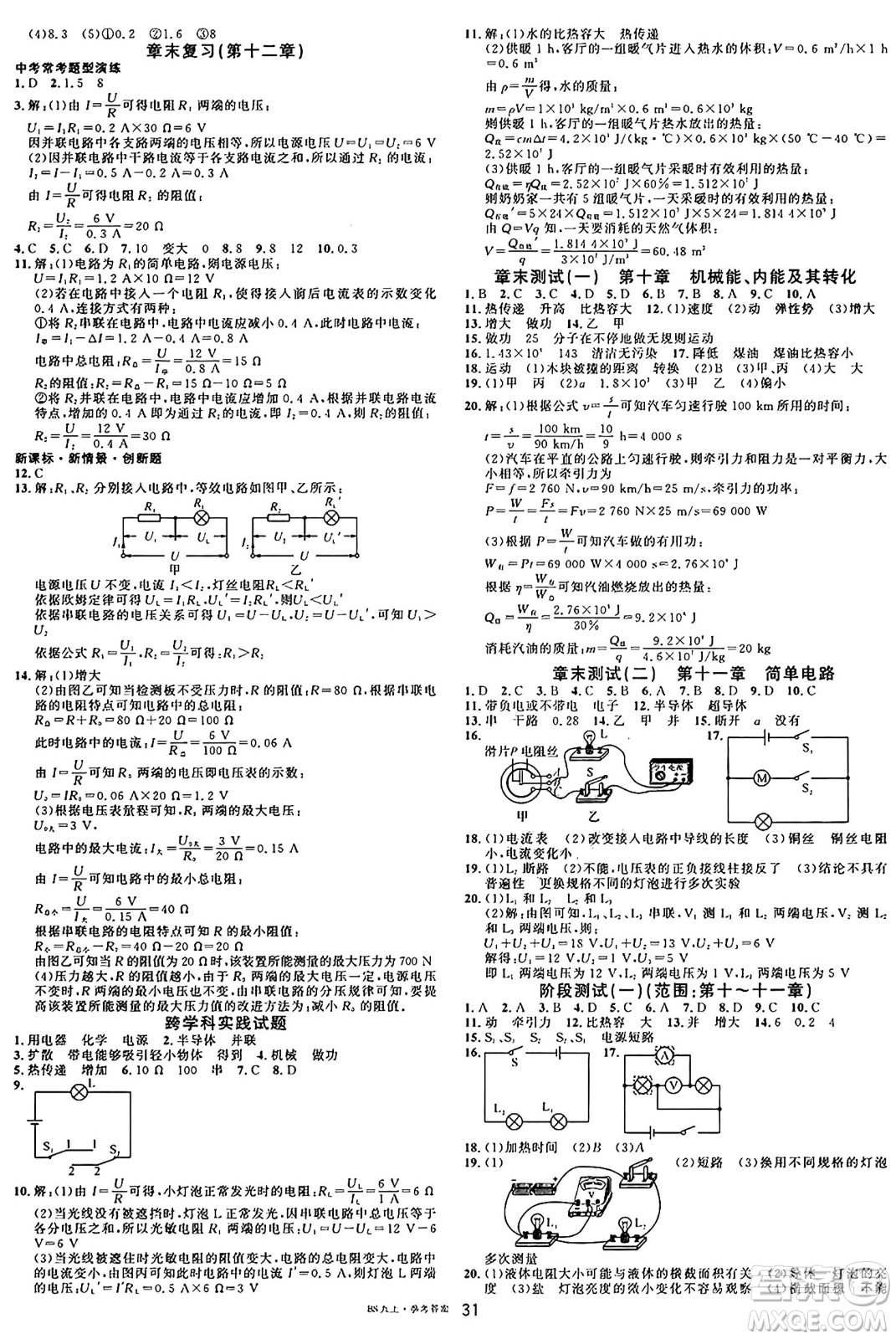 安徽師范大學(xué)出版社2024年秋名校課堂九年級物理上冊北師大版答案