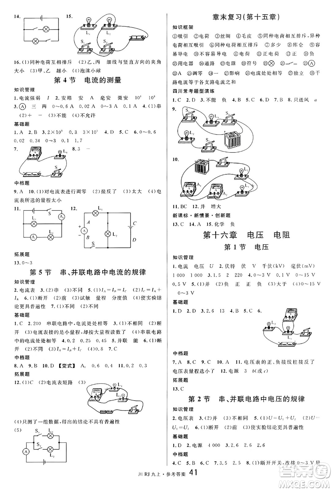 安徽師范大學(xué)出版社2024年秋名校課堂九年級(jí)物理上冊(cè)人教版四川專版答案