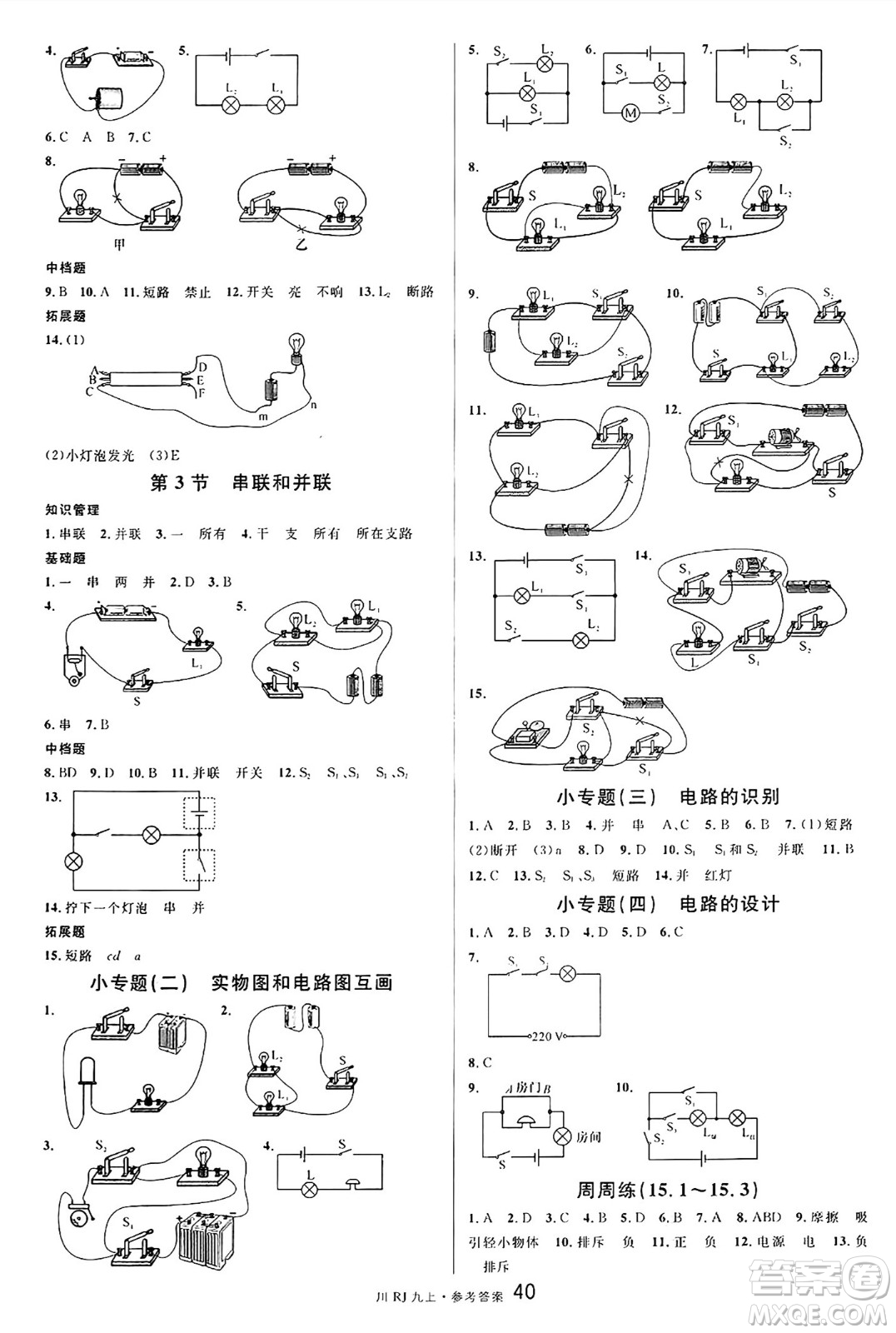 安徽師范大學(xué)出版社2024年秋名校課堂九年級(jí)物理上冊(cè)人教版四川專版答案