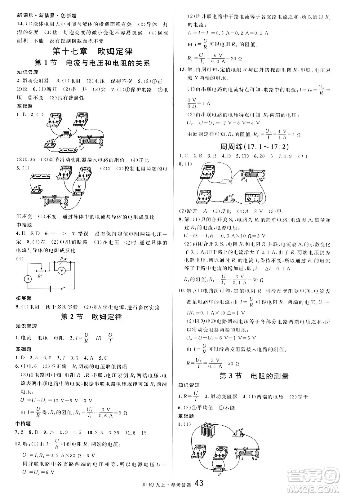 安徽師范大學(xué)出版社2024年秋名校課堂九年級(jí)物理上冊(cè)人教版四川專版答案