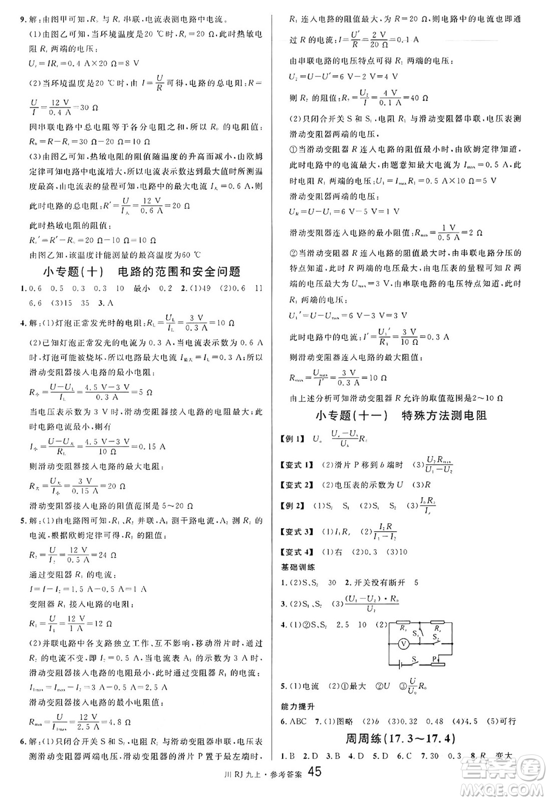 安徽師范大學(xué)出版社2024年秋名校課堂九年級(jí)物理上冊(cè)人教版四川專版答案