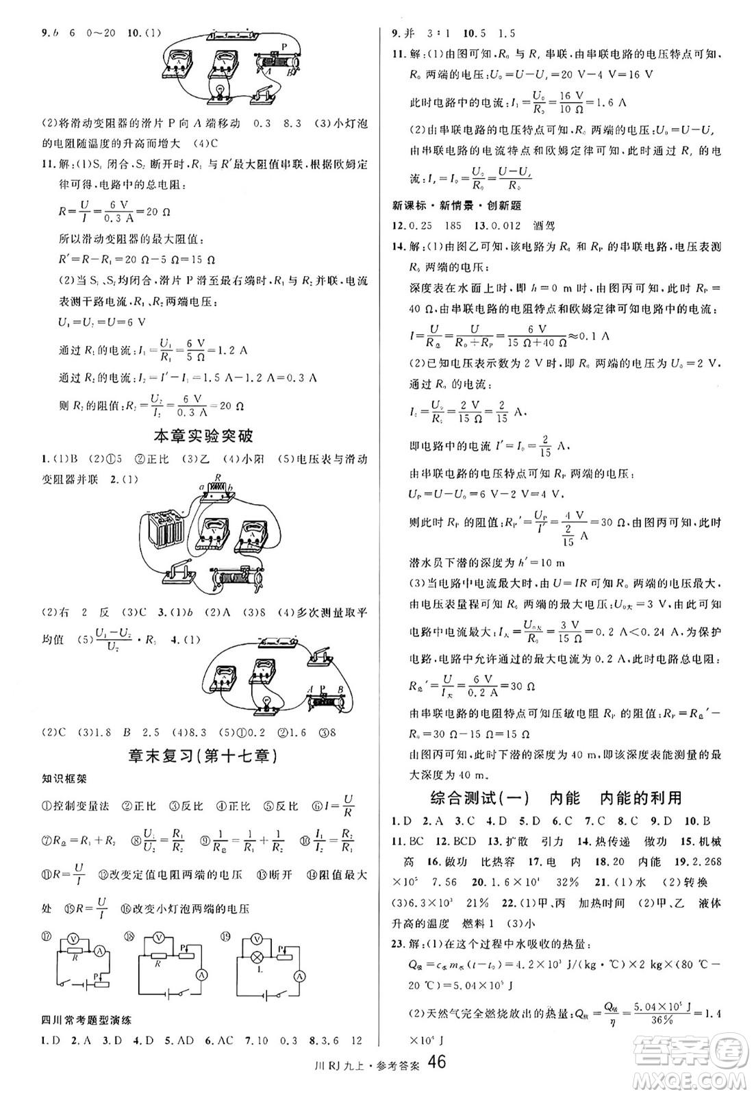 安徽師范大學(xué)出版社2024年秋名校課堂九年級(jí)物理上冊(cè)人教版四川專版答案