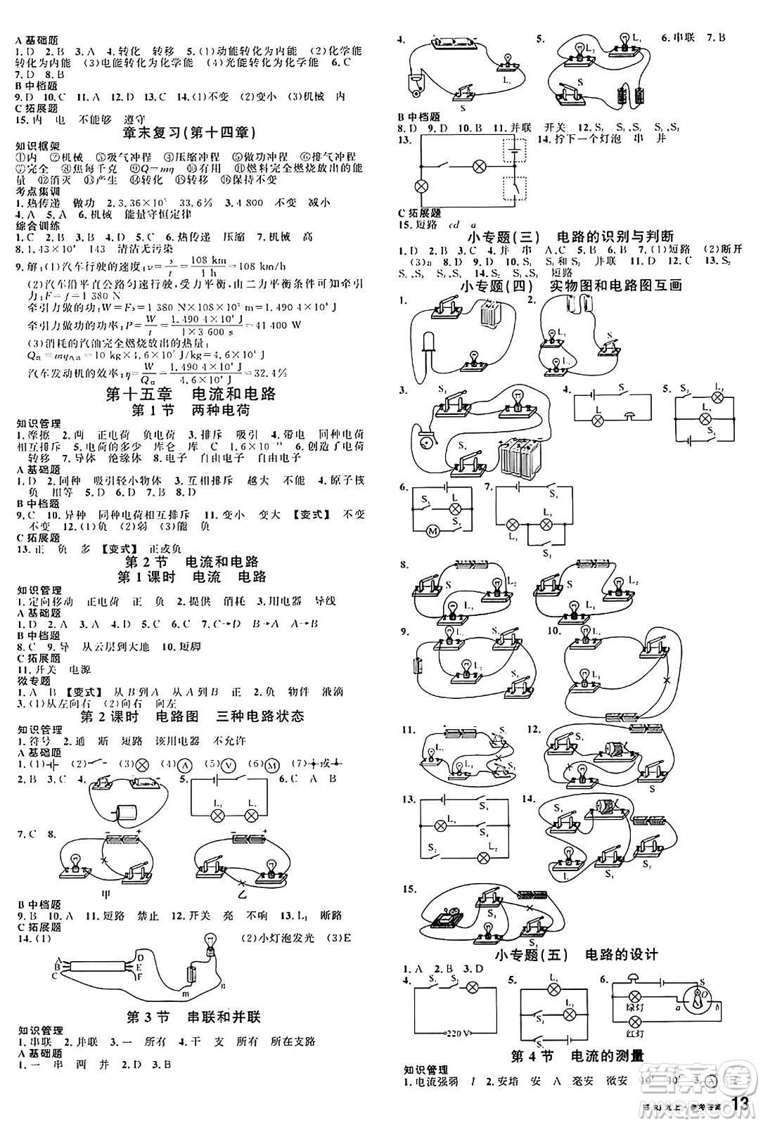 廣東經(jīng)濟(jì)出版社2024年秋名校課堂九年級(jí)物理上冊(cè)人教版湖北專版答案