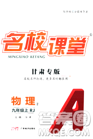 廣東經(jīng)濟(jì)出版社2024年秋名校課堂九年級物理上冊人教版甘肅專版答案