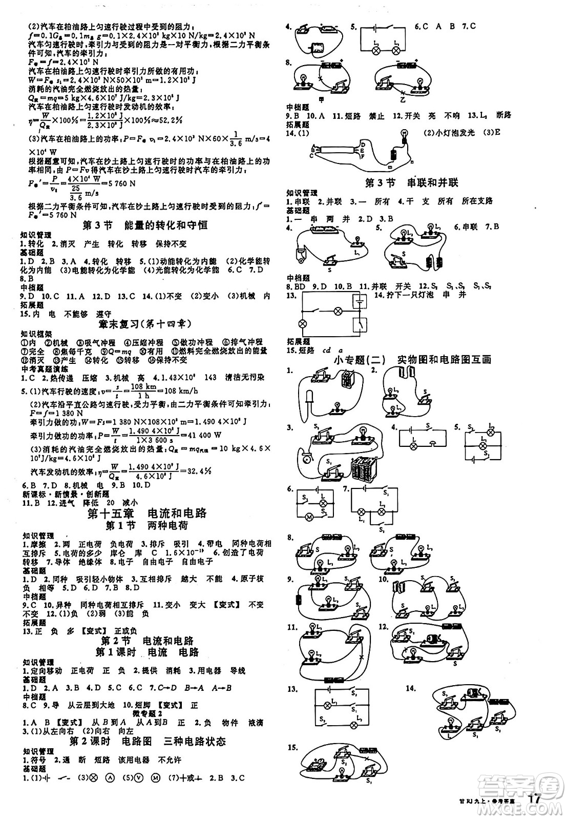 廣東經(jīng)濟(jì)出版社2024年秋名校課堂九年級物理上冊人教版甘肅專版答案