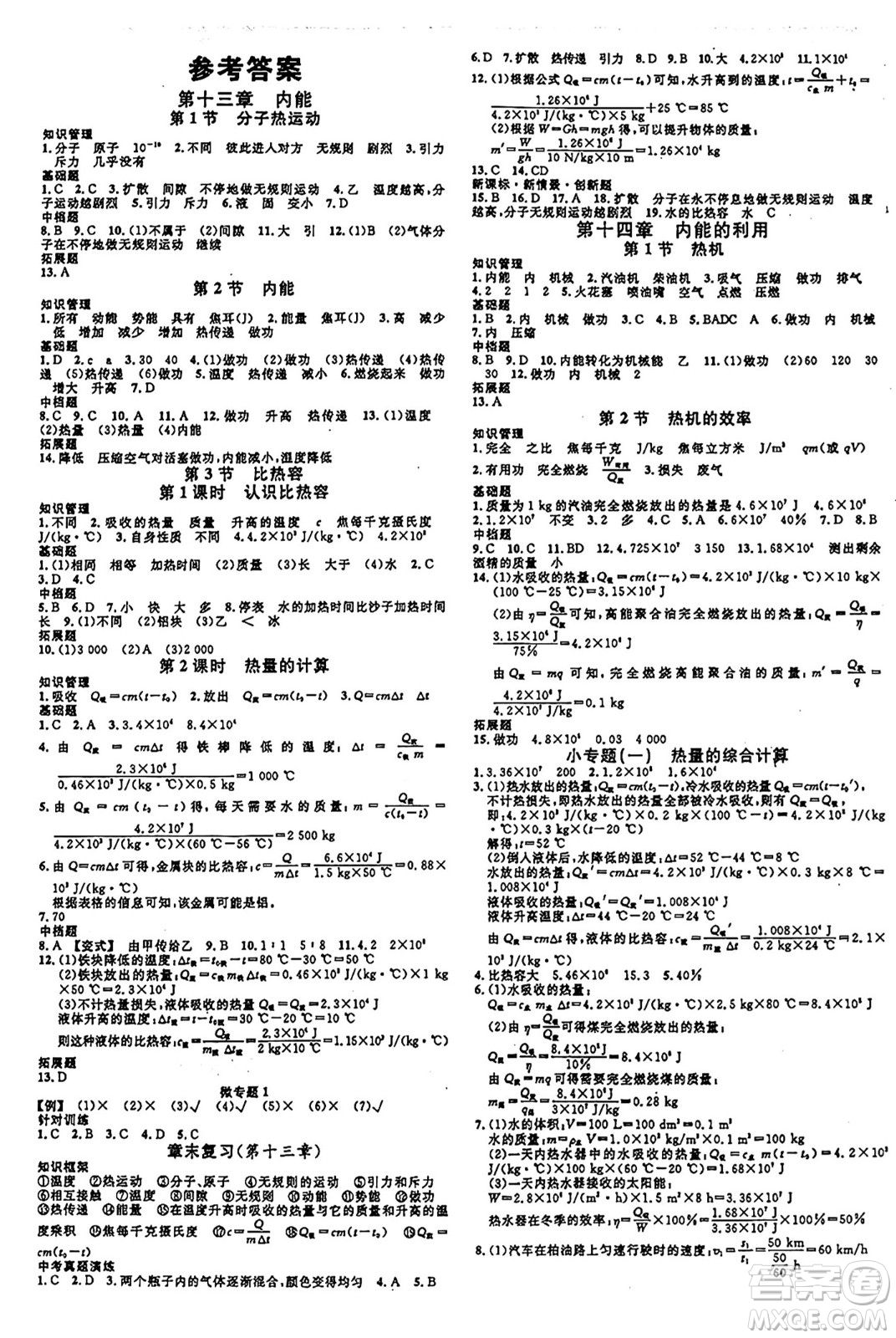 廣東經(jīng)濟(jì)出版社2024年秋名校課堂九年級物理上冊人教版甘肅專版答案