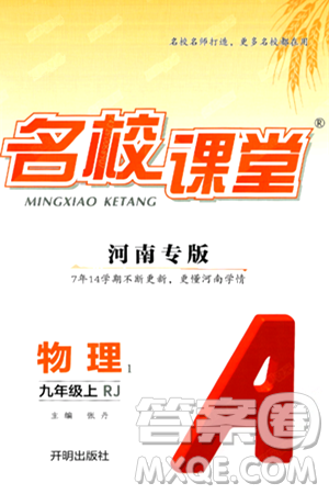 開(kāi)明出版社2024年秋名校課堂九年級(jí)物理上冊(cè)人教版河南專版答案