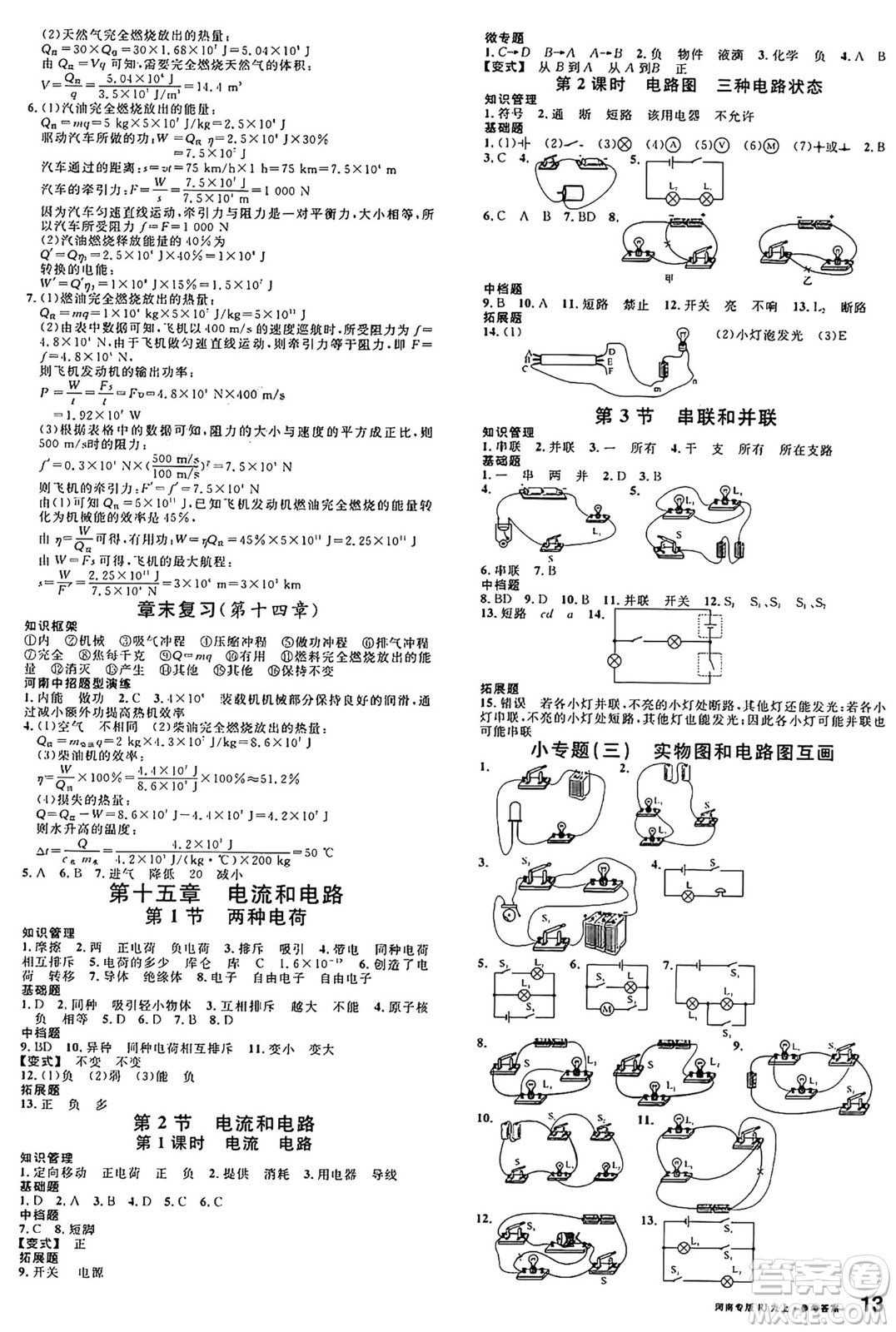 開(kāi)明出版社2024年秋名校課堂九年級(jí)物理上冊(cè)人教版河南專版答案