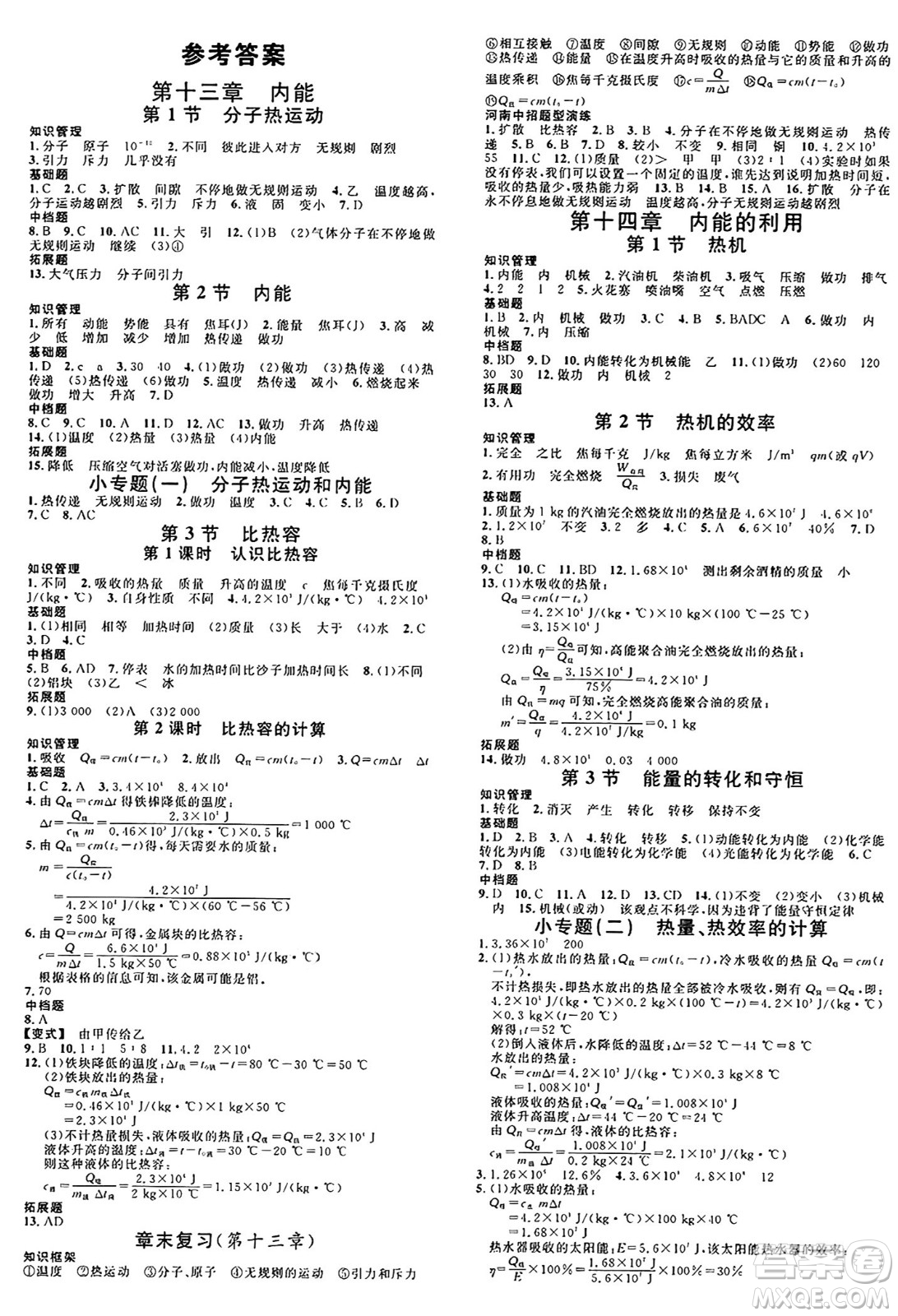 開(kāi)明出版社2024年秋名校課堂九年級(jí)物理上冊(cè)人教版河南專版答案