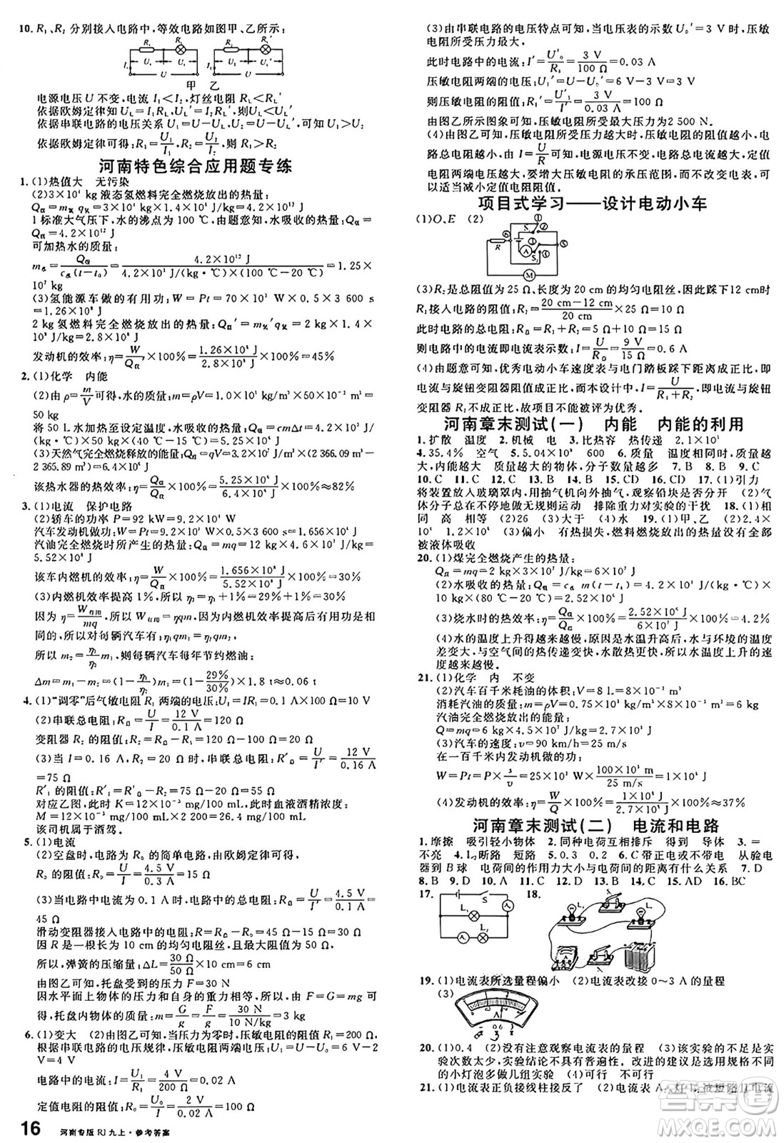 開(kāi)明出版社2024年秋名校課堂九年級(jí)物理上冊(cè)人教版河南專版答案