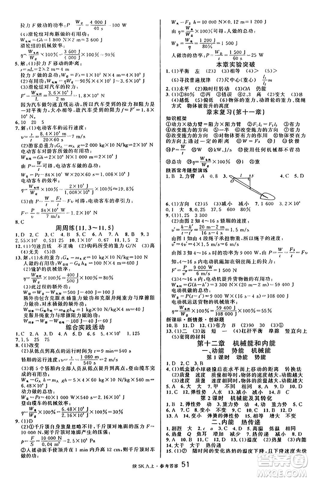 安徽師范大學(xué)出版社2024年秋名校課堂九年級(jí)物理上冊蘇科版陜西專版答案