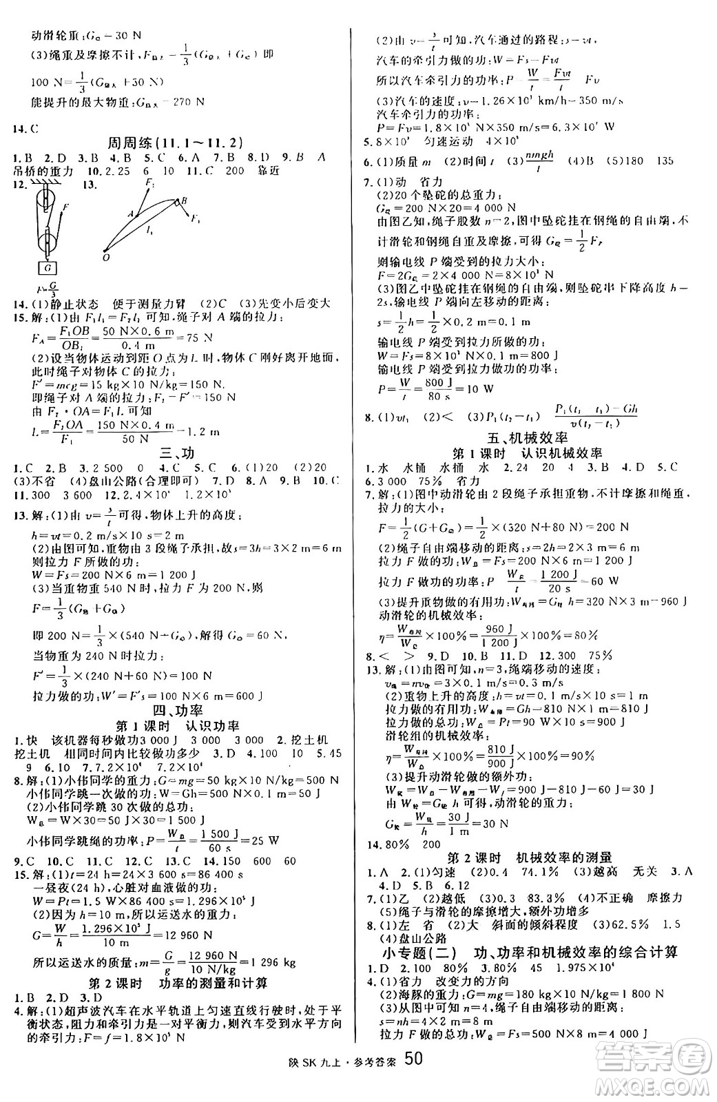 安徽師范大學(xué)出版社2024年秋名校課堂九年級(jí)物理上冊蘇科版陜西專版答案