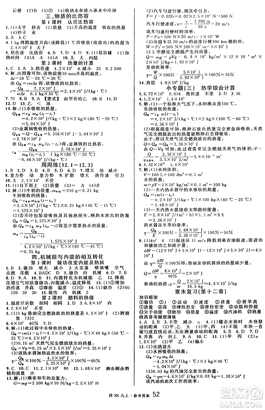 安徽師范大學(xué)出版社2024年秋名校課堂九年級(jí)物理上冊蘇科版陜西專版答案