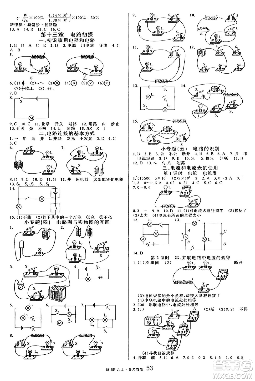 安徽師范大學(xué)出版社2024年秋名校課堂九年級(jí)物理上冊蘇科版陜西專版答案