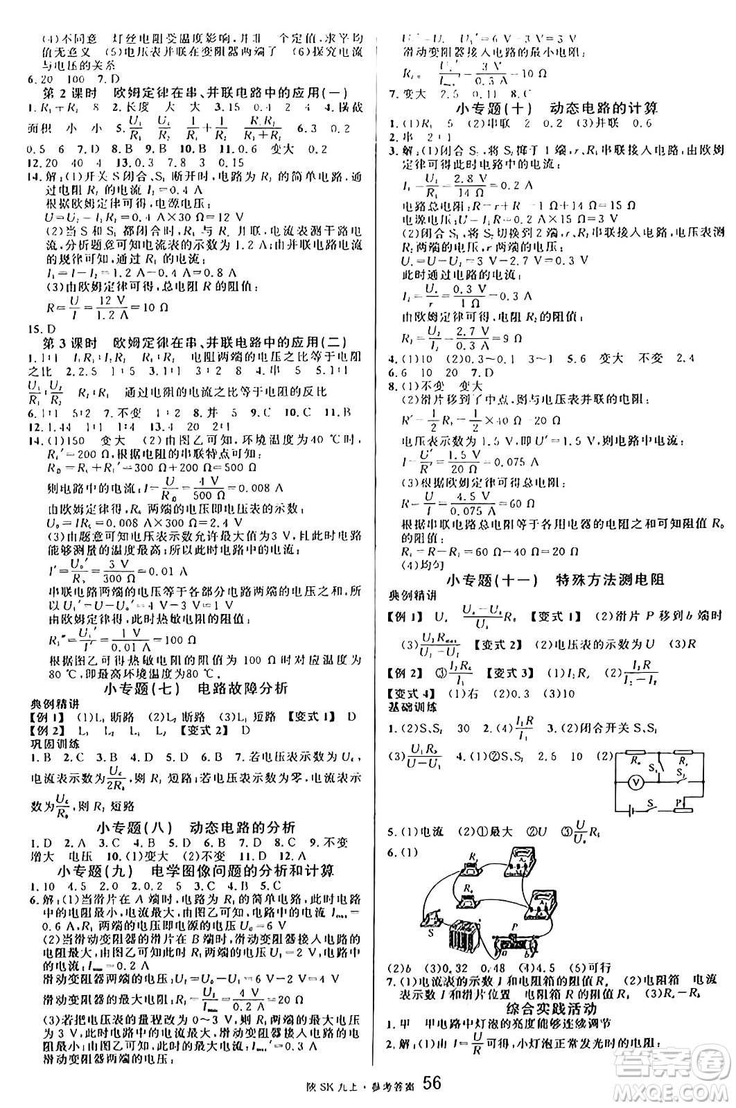 安徽師范大學(xué)出版社2024年秋名校課堂九年級(jí)物理上冊蘇科版陜西專版答案