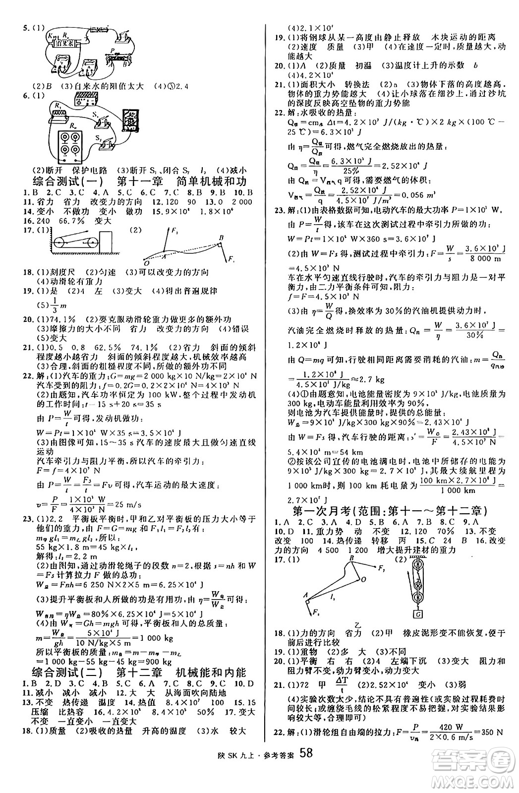 安徽師范大學(xué)出版社2024年秋名校課堂九年級(jí)物理上冊蘇科版陜西專版答案