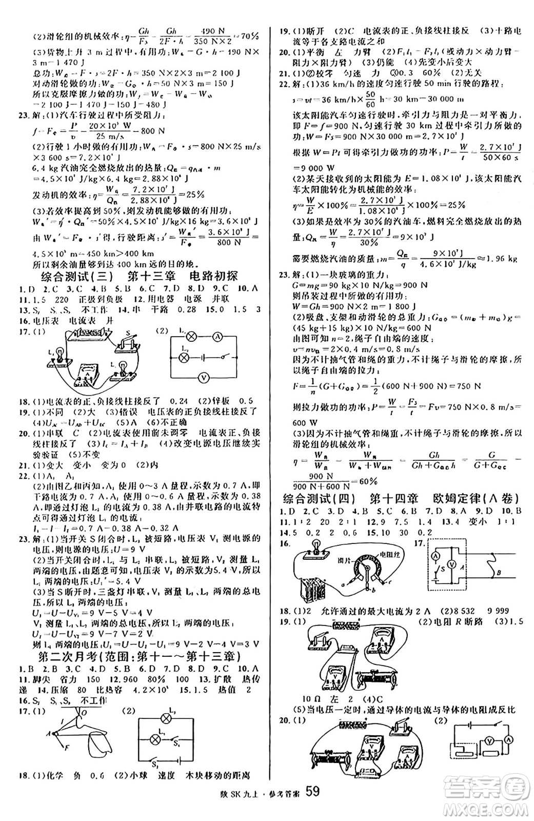 安徽師范大學(xué)出版社2024年秋名校課堂九年級(jí)物理上冊蘇科版陜西專版答案