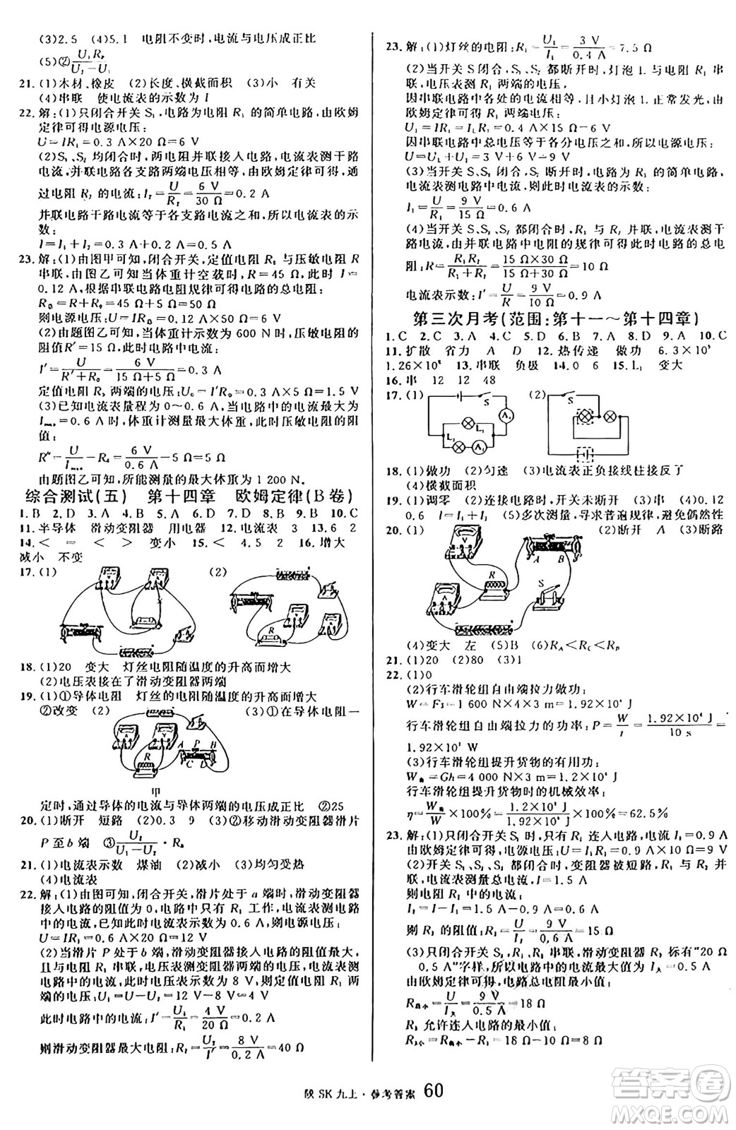 安徽師范大學(xué)出版社2024年秋名校課堂九年級(jí)物理上冊蘇科版陜西專版答案